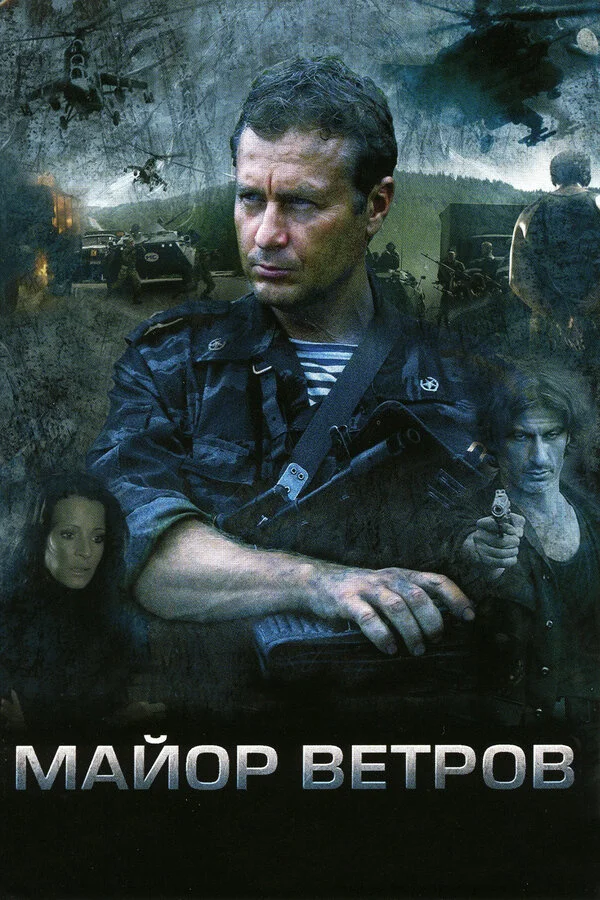 Майор Ветров сериал 2007 смотреть онлайн бесплатно в хорошем качестве HD